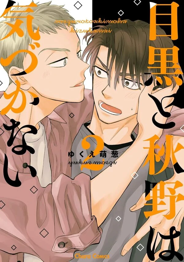 Meguro to Akino wa Kizukanai